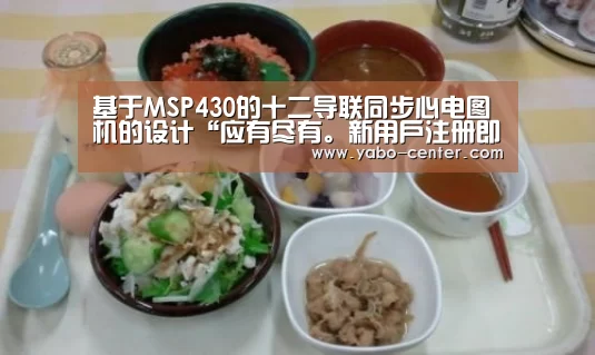 应有尽有。新用户注册即送丰厚彩金