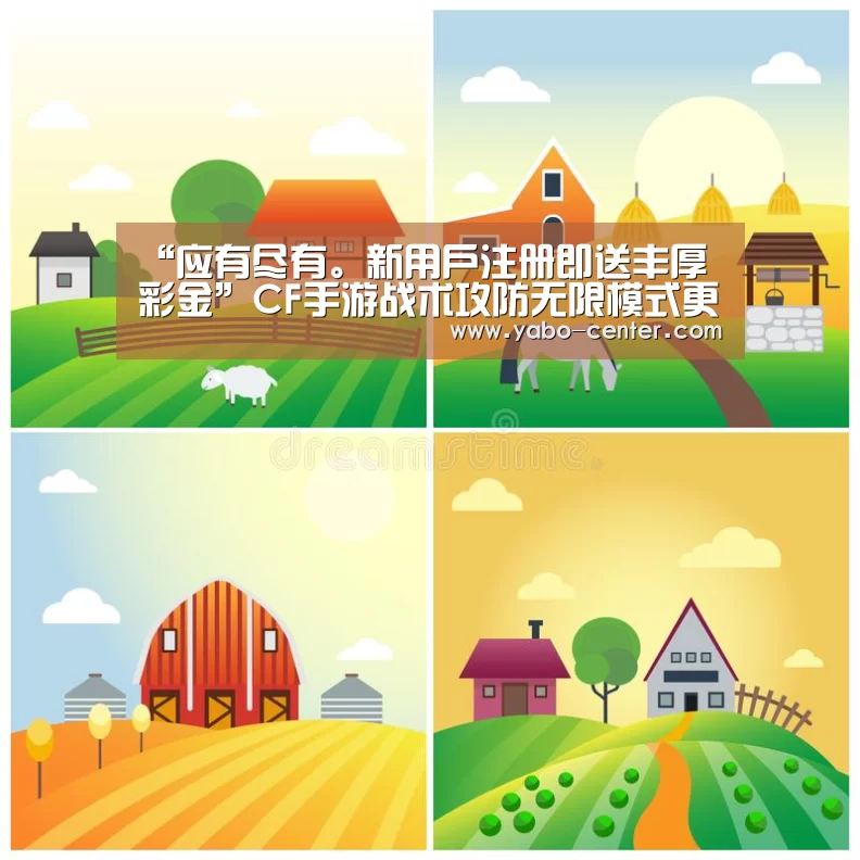 “应有尽有。新用户注册即送丰厚彩金”CF手游战术攻防无限模式更新 玩法再次升级(图4) 亚博体育官网
