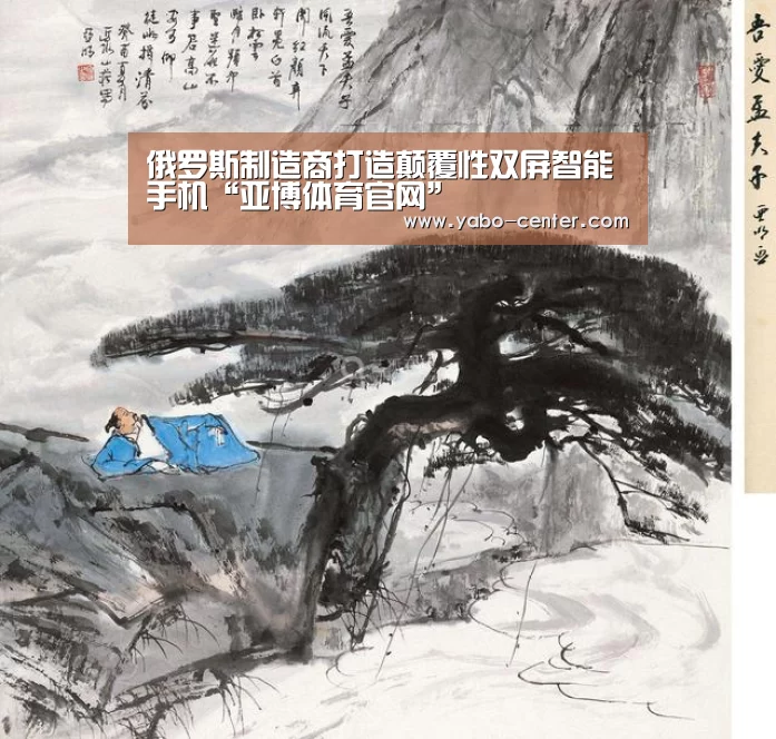 俄罗斯制造商打造颠覆性双屏智能手机“亚博体育官网”(图1) 亚博体育官网