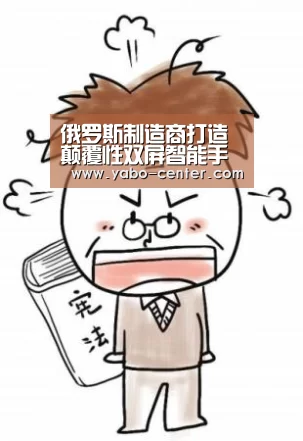 俄罗斯制造商打造颠覆性双屏智能手机“亚博体育官网”(图3) 节假日还有额外礼包和福利活动