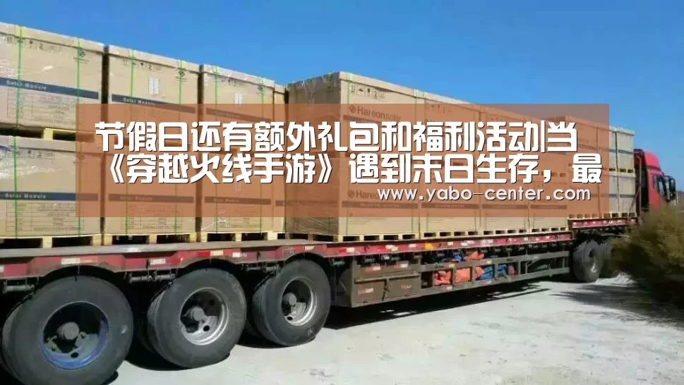 节假日还有额外礼包和福利活动|当《穿越火线手游》遇到末日生存,最终12小时你还能活下去吗(图4) 应有尽有。新用户注册即送丰厚彩金