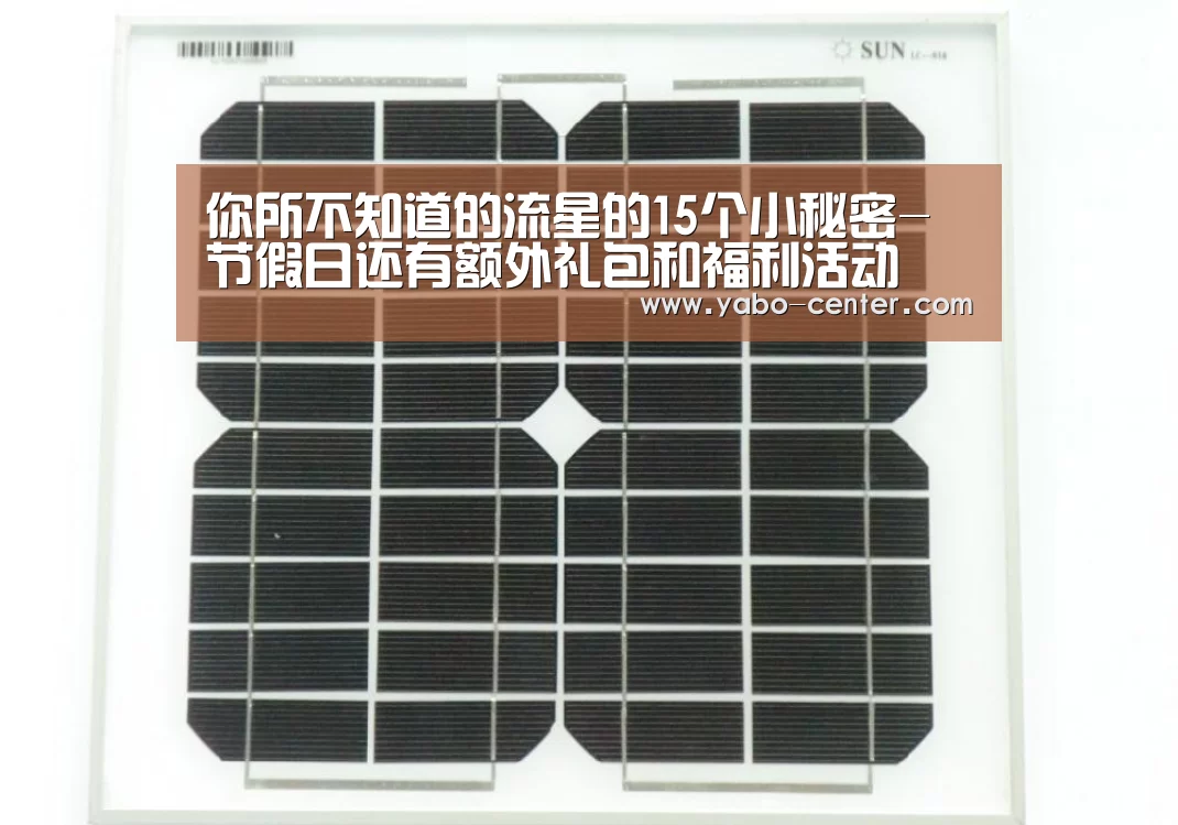 你所不知道的流星的15个小秘密-节假日还有额外礼包和福利活动(图1) 应有尽有。新用户注册即送丰厚彩金