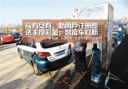 节假日还有额外礼包和福利活动