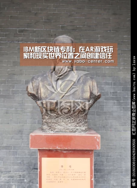 IBM新区块链专利:在AR游戏玩家和现实世界位置之间创建信任层:亚博体育(图3) 亚博体育