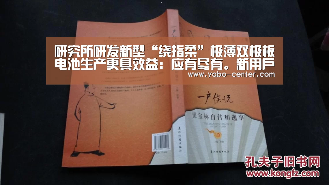 研究所研发新型“绕指柔”极薄双极板电池生产更具效益:应有尽有。新用户注册即送丰厚彩金(图1) 节假日还有额外礼包和福利活动