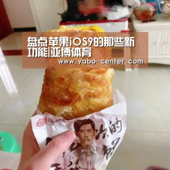 盘点苹果iOS9的那些新功能|亚博体育(图3) 节假日还有额外礼包和福利活动